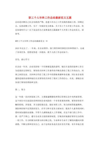 职工个人年终工作总结最新范文五篇