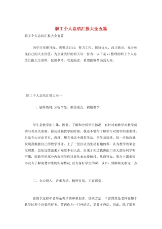 职工个人总结汇报大全五篇