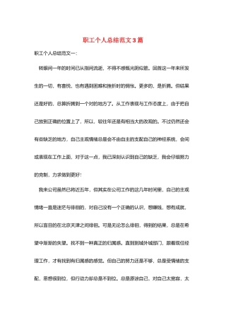 职工个人总结范文3篇