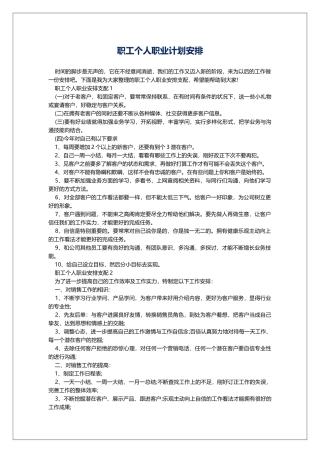 职工个人职业计划安排