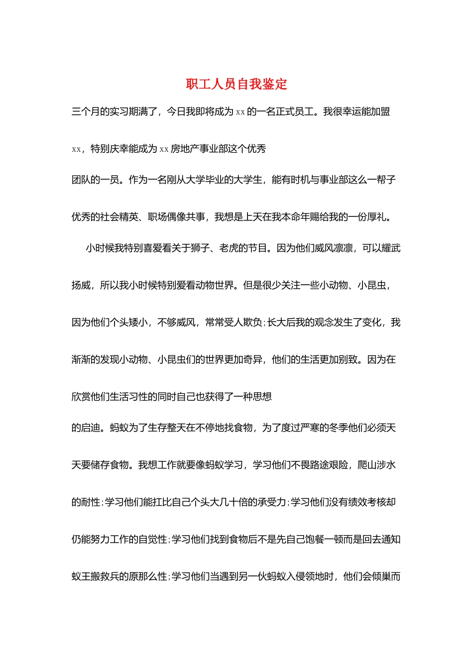 职工人员自我鉴定_第1页