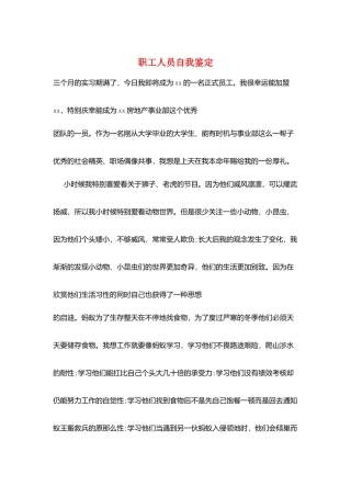 职工人员自我鉴定