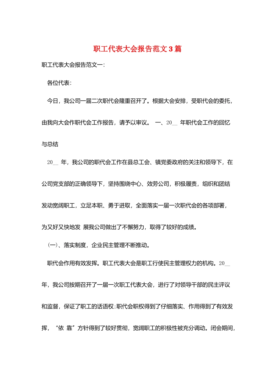 职工代表大会报告范文3篇_第1页