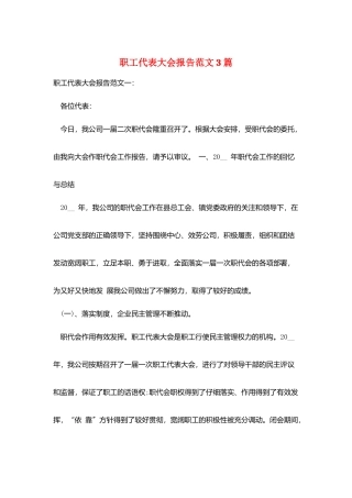 职工代表大会报告范文3篇