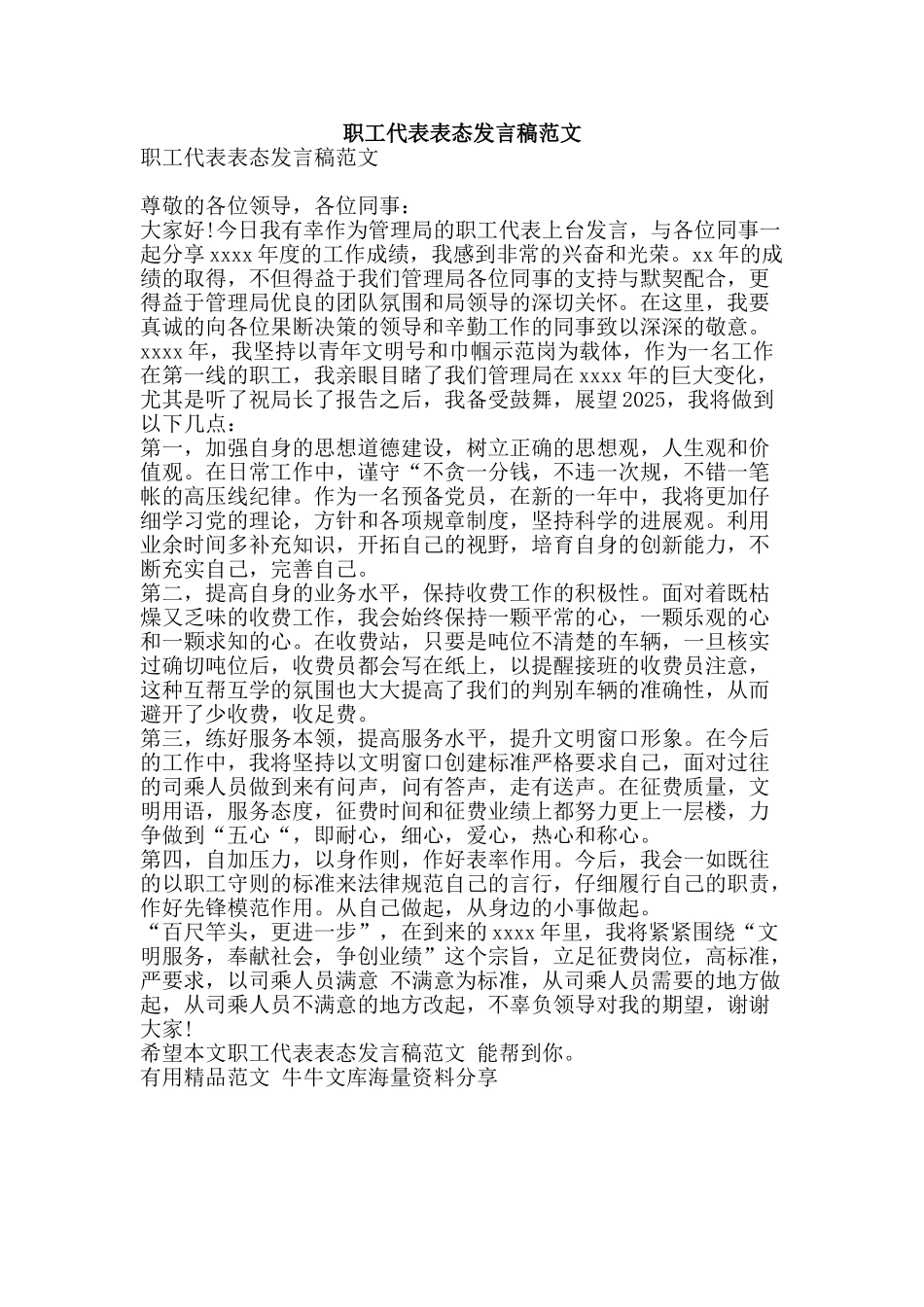 职工代表表态发言稿范文-精品范文资料_第1页