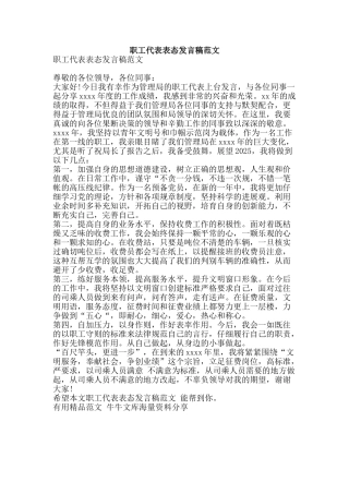 职工代表表态发言稿范文-精品范文资料