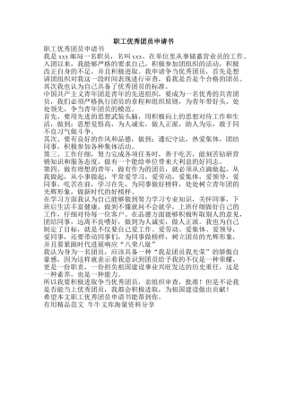职工优秀团员申请书-精品范文资料