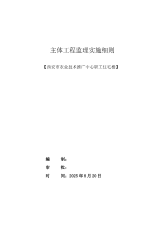 职工住宅楼主体工程监理实施细则