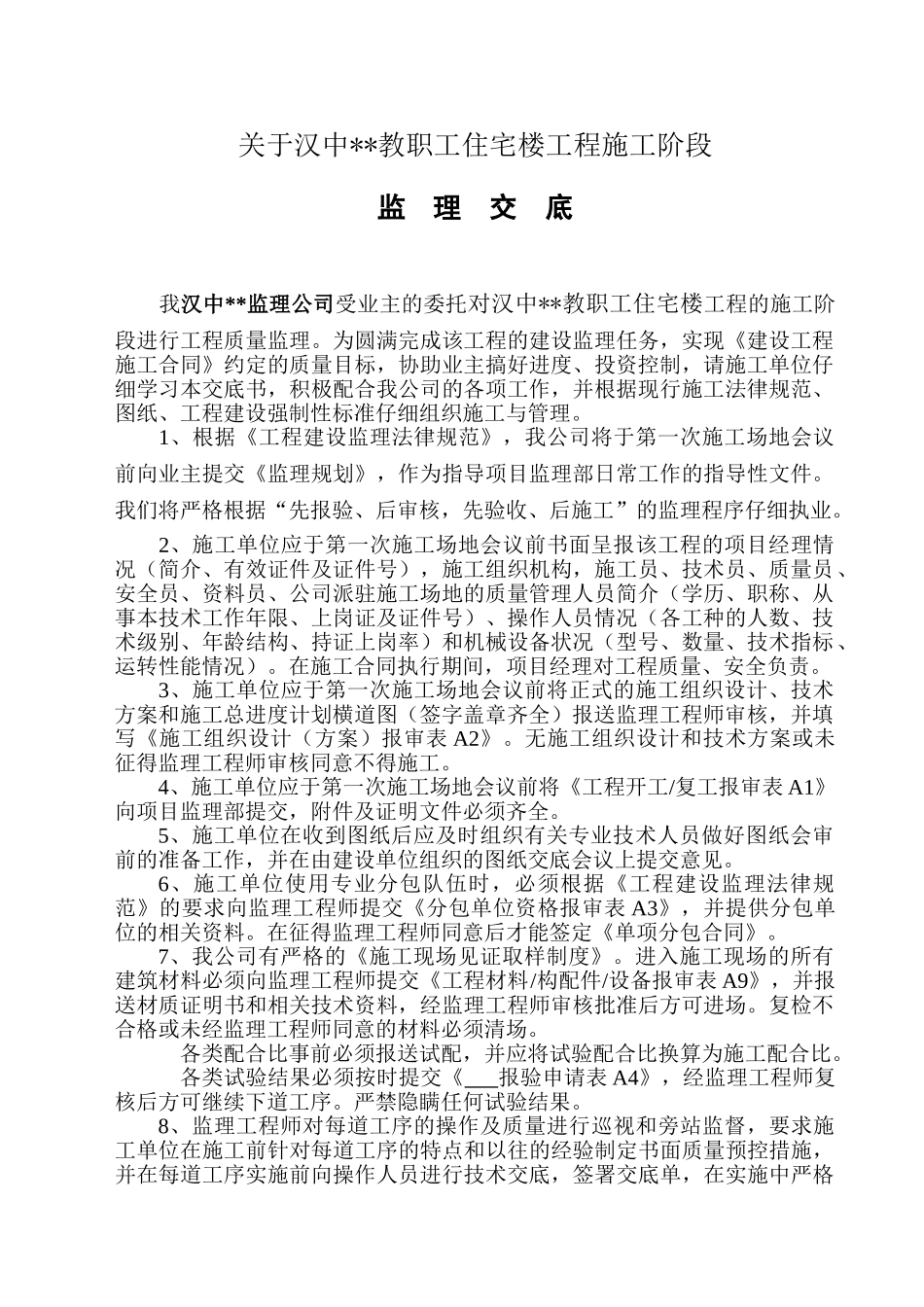 职工住宅楼工程施工阶段监理交底_第2页