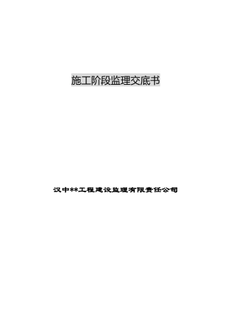 职工住宅楼工程施工阶段监理交底