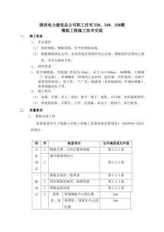 职工住宅楼模板工程施工技术交底