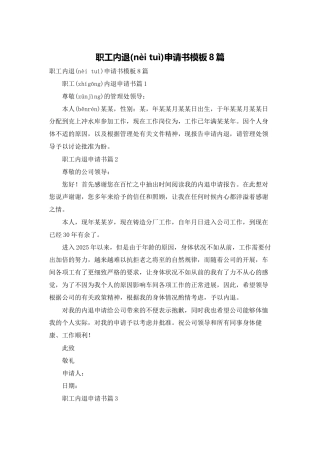 职工内退申请书模板8篇