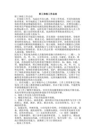 职工体检工作总结-精品范文资料