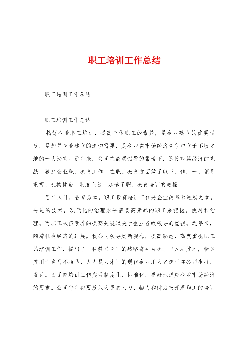 职工培训工作总结_第1页
