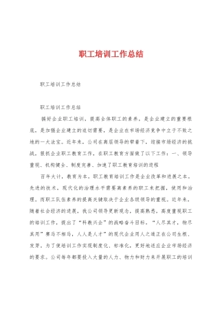 职工培训工作总结