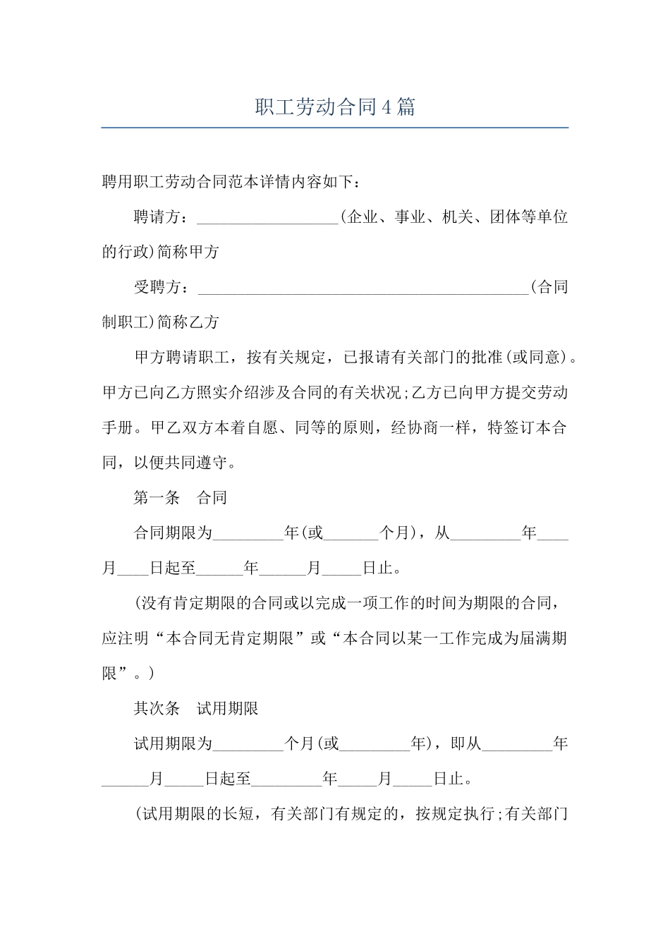 职工劳动合同4篇_第1页