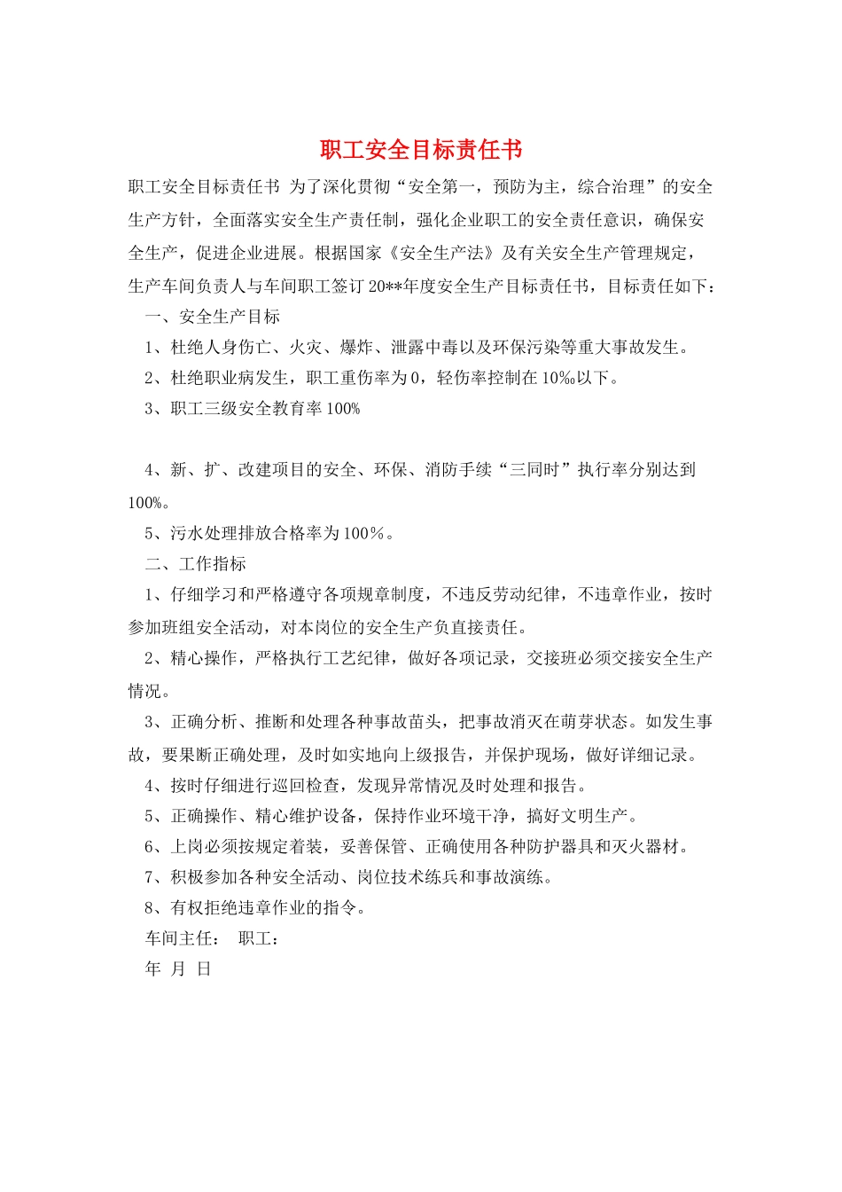 职工安全目标责任书_第1页