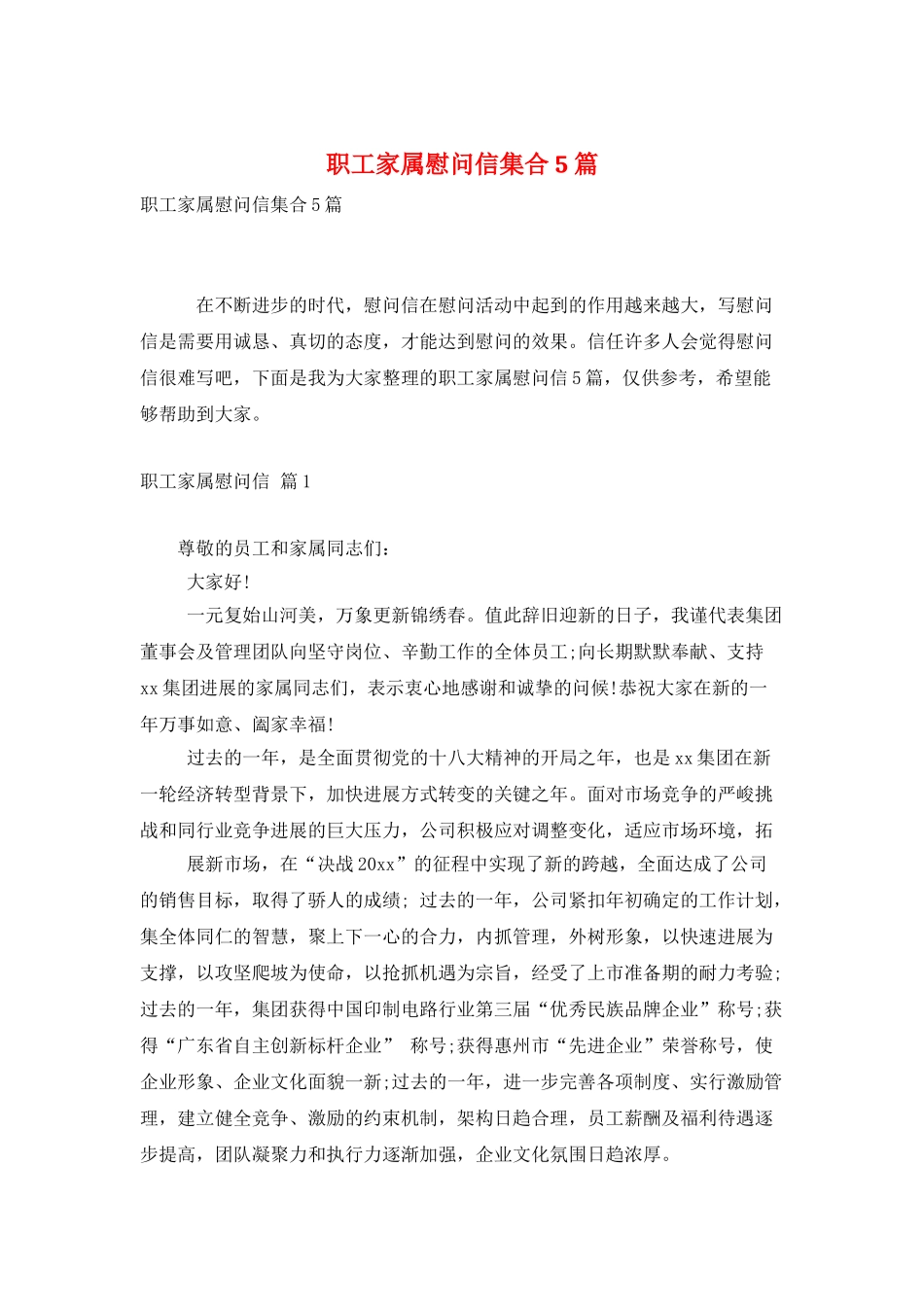 职工家属慰问信集合5篇_第1页