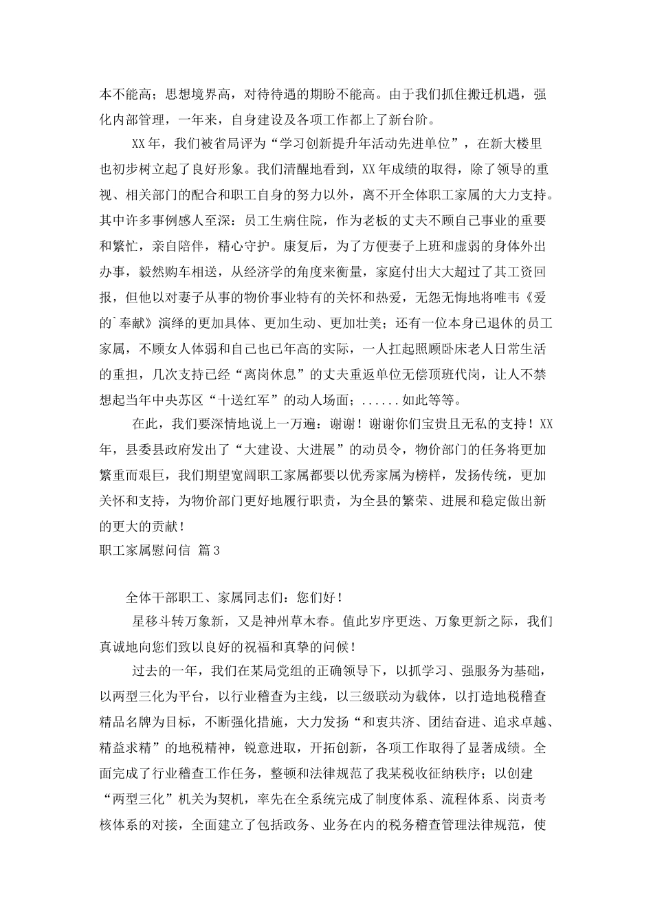 职工家属慰问信集合5篇_第3页