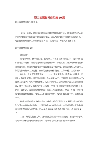 职工家属慰问信汇编10篇