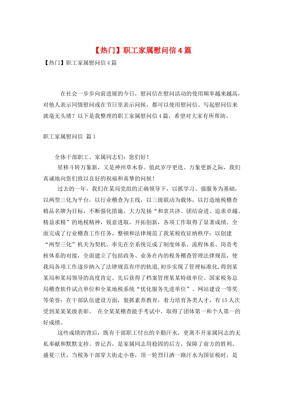职工家属慰问信4篇_第1页