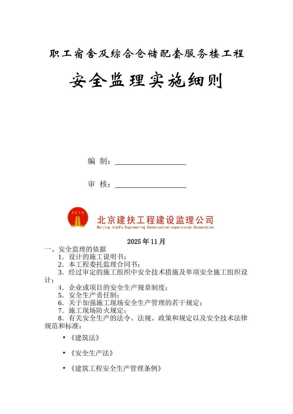 职工宿舍及综合仓储配套服务链工程安全监理实施细则_第1页