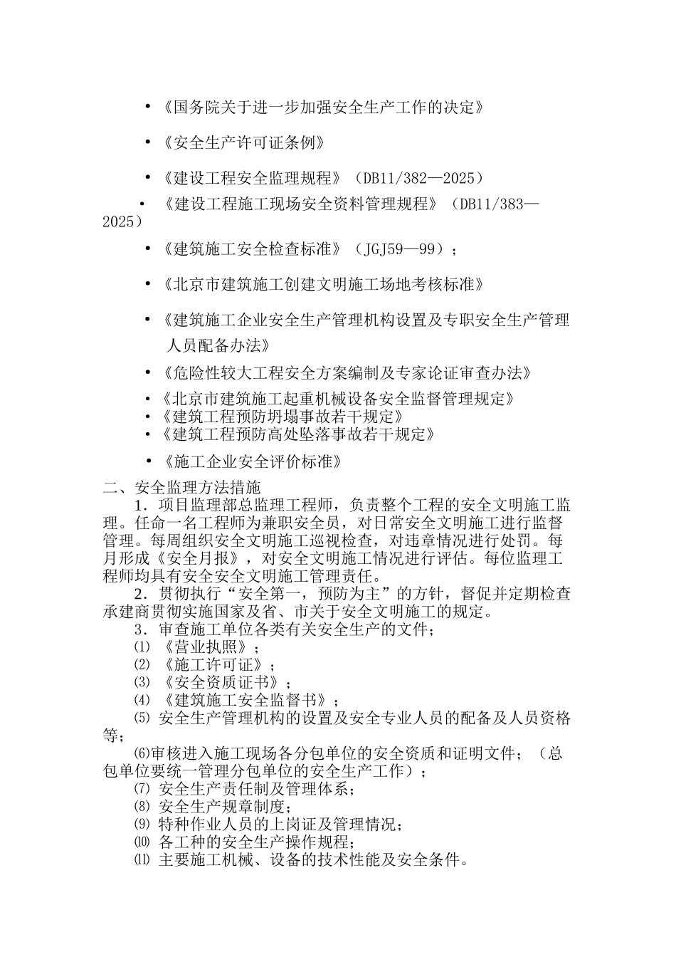 职工宿舍及综合仓储配套服务链工程安全监理实施细则_第2页