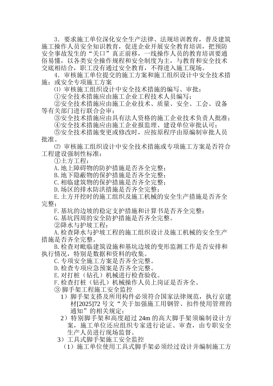 职工宿舍及综合仓储配套服务链工程安全监理实施细则_第3页