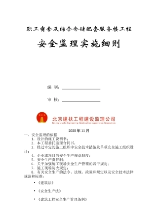 职工宿舍及综合仓储配套服务链工程安全监理实施细则