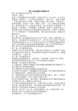 职工安全联保合同责任书-精品范文资料