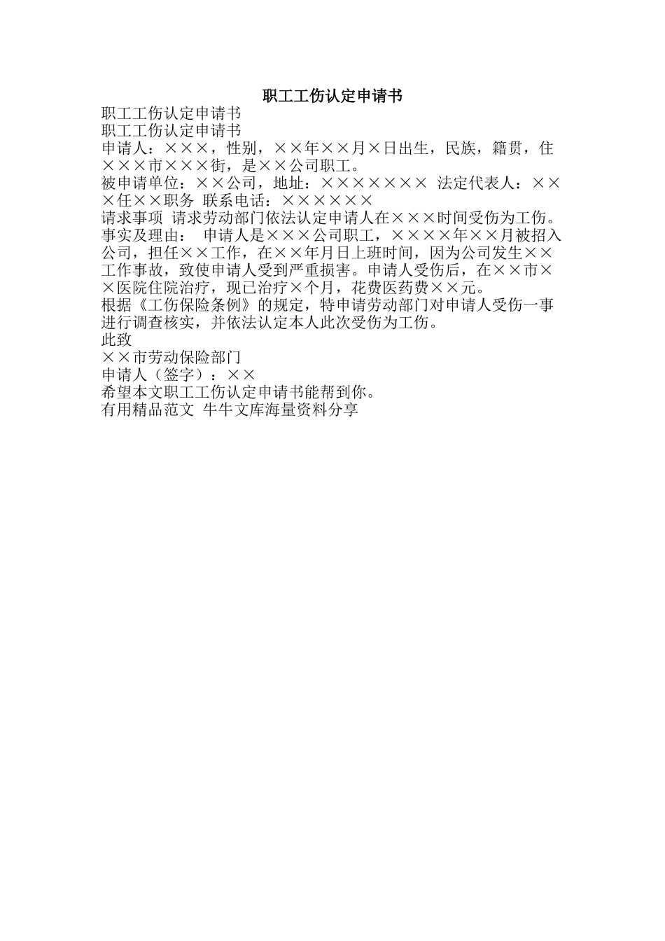 职工工伤认定申请书-精品范文资料_第1页