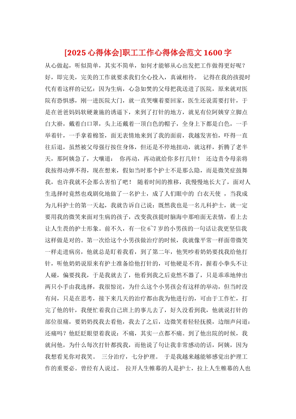 职工工作心得体会范文1600字_第1页