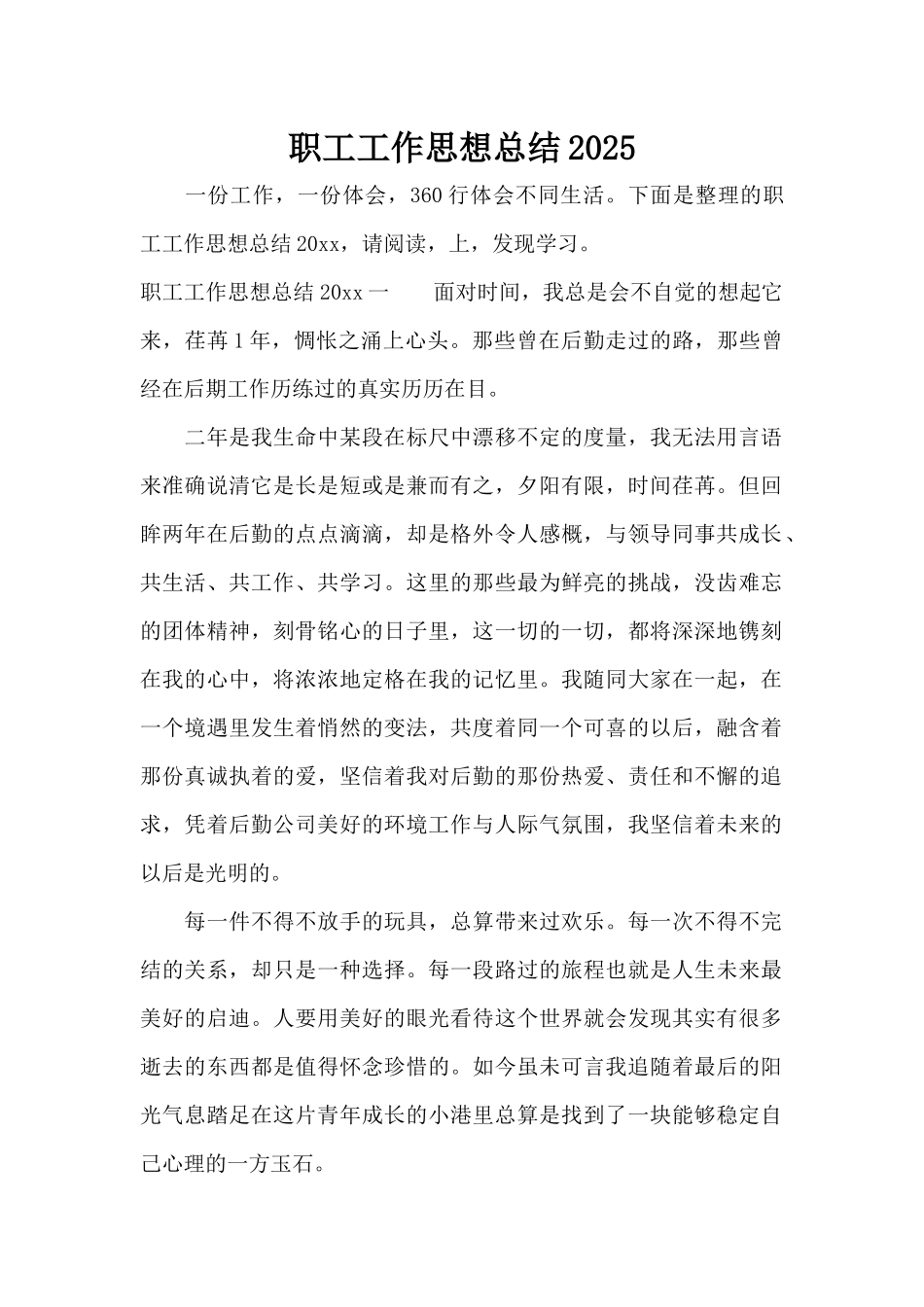 职工工作思想总结2025（标准版）_第1页