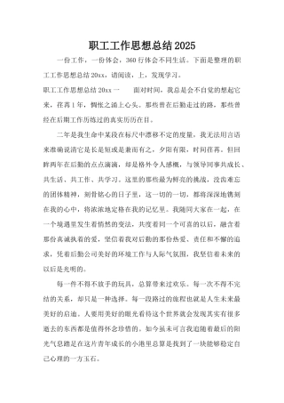 职工工作思想总结2025（标准版）