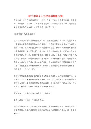 职工年终个人工作总结最新5篇