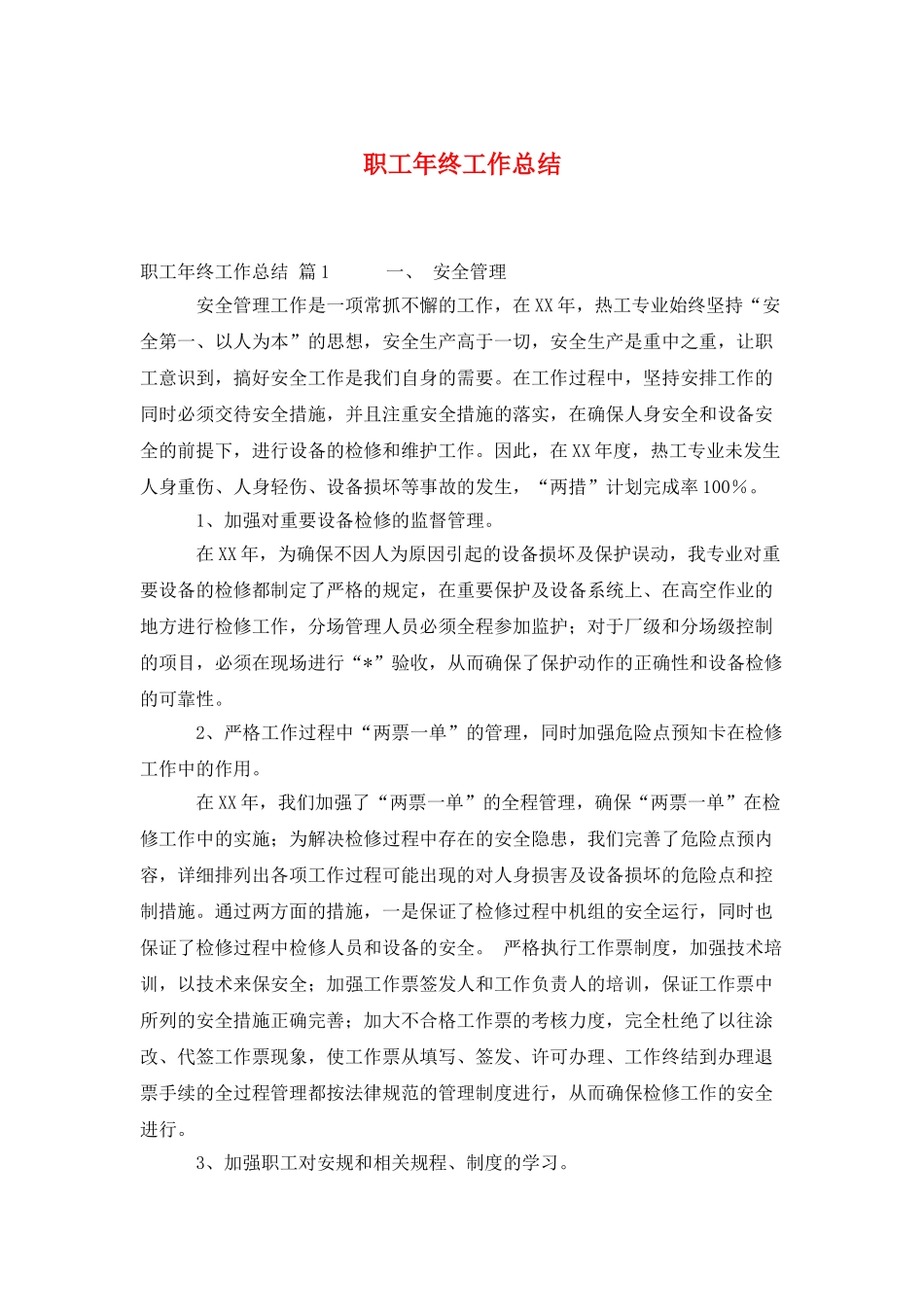 职工年终工作总结_第1页