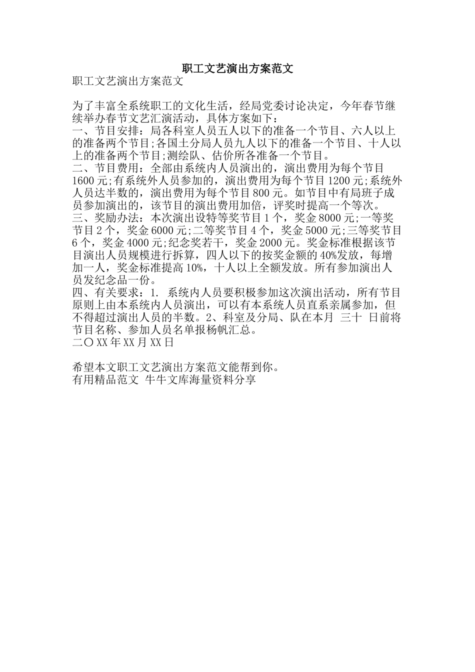 职工文艺演出方案范文-精品范文资料_第1页