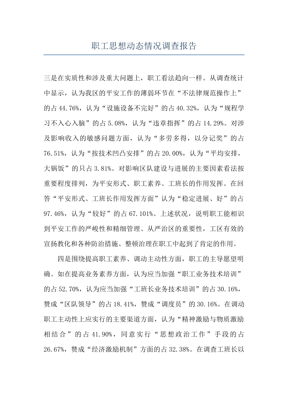 职工思想动态情况调查报告_第1页