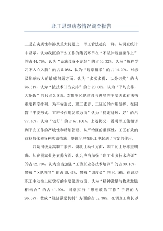 职工思想动态情况调查报告