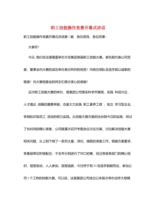 职工技能操作比赛开幕式讲话