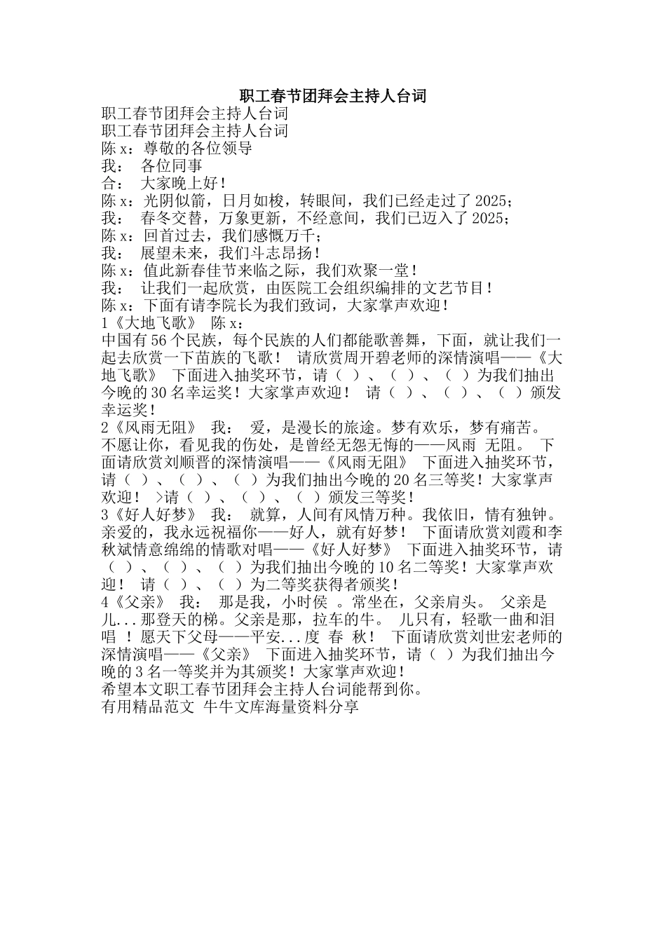 职工春节团拜会主持人台词-精品范文资料_第1页