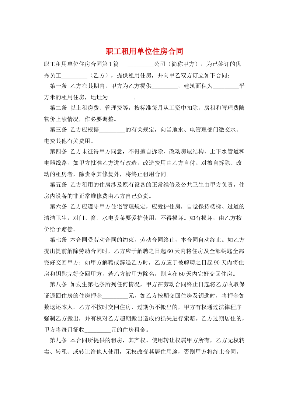 职工租用单位住房合同_第1页