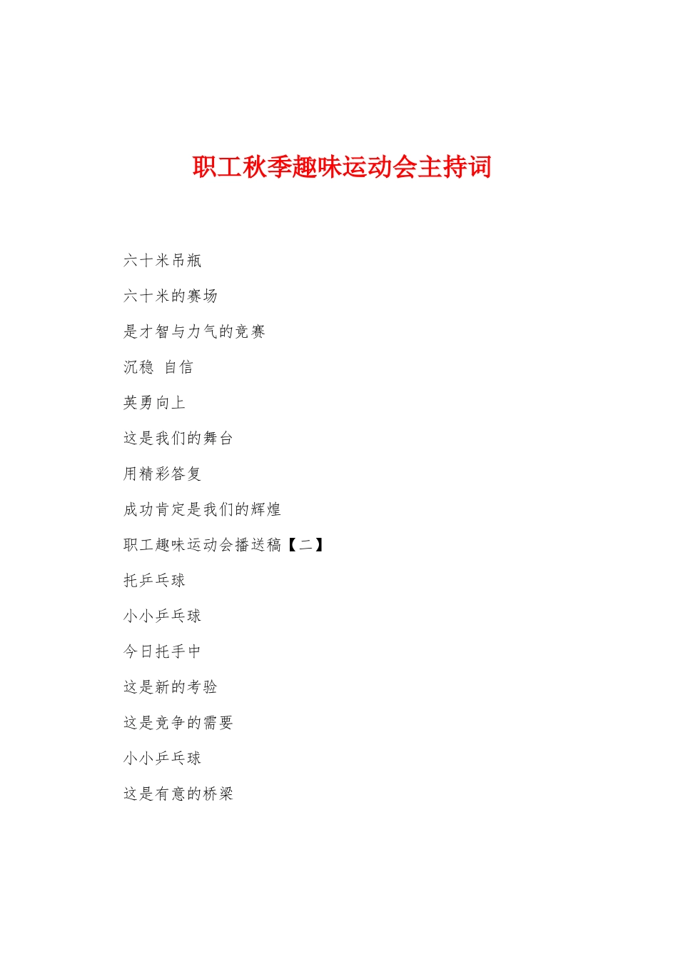 职工秋季趣味运动会主持词_第1页