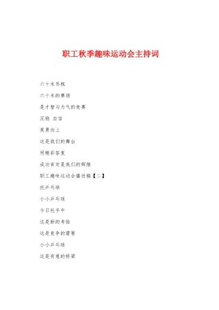 职工秋季趣味运动会主持词