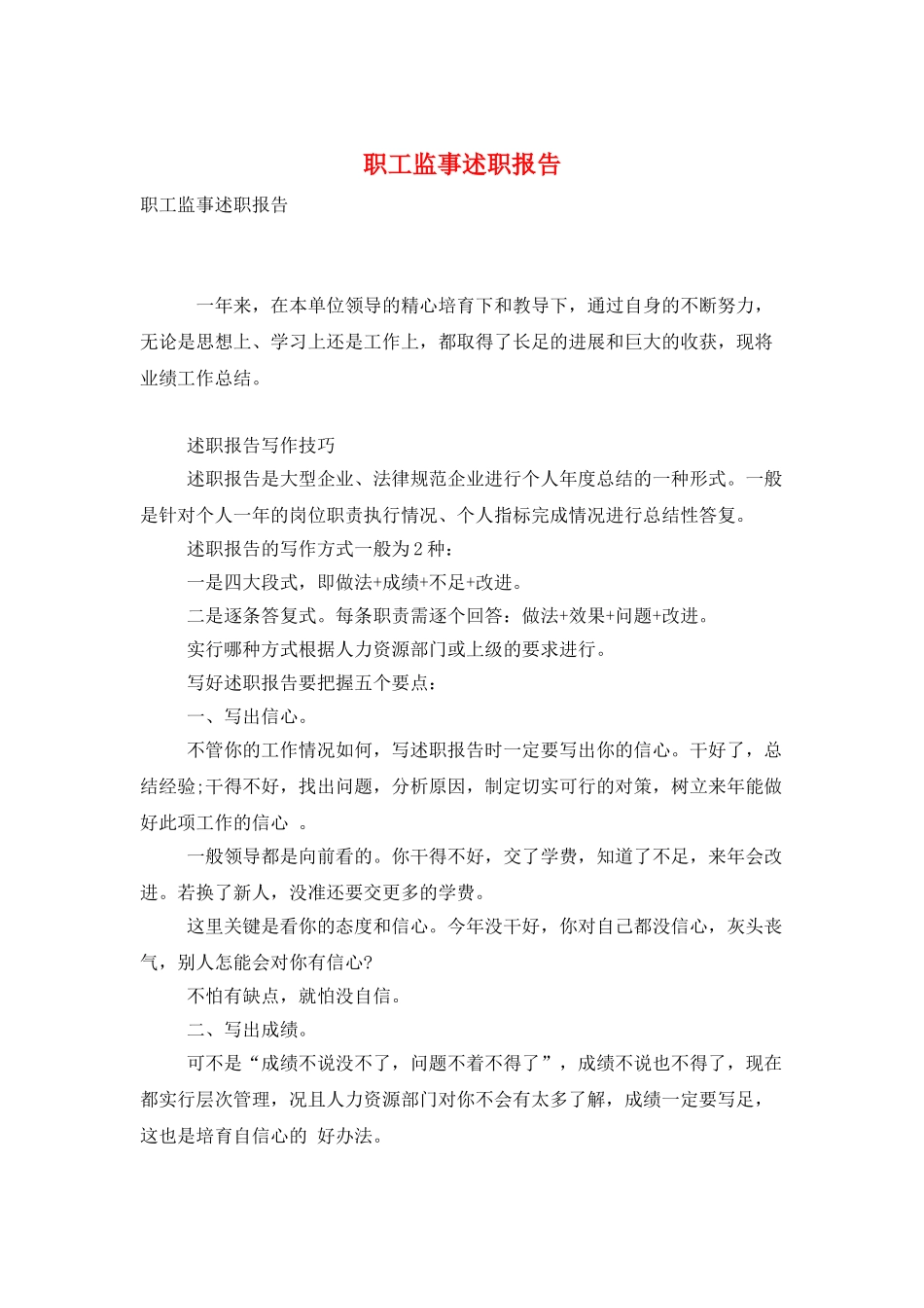 职工监事述职报告_第1页