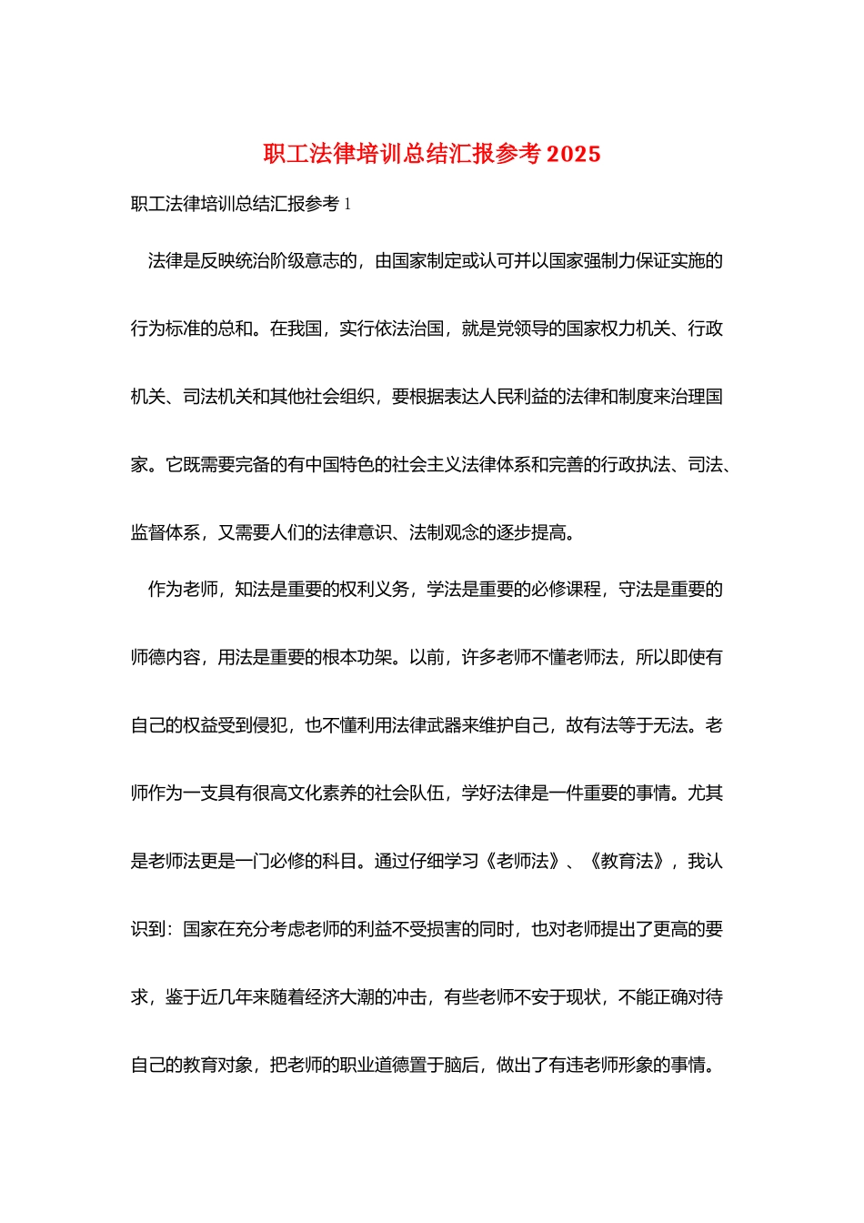 职工法律培训总结汇报参考2025_第1页