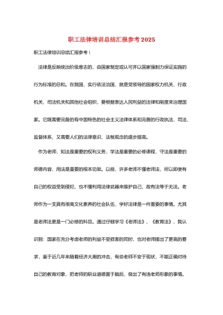 职工法律培训总结汇报参考2025