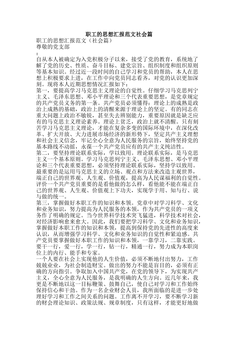 职工的思想汇报范文社会篇-精品范文资料_第1页