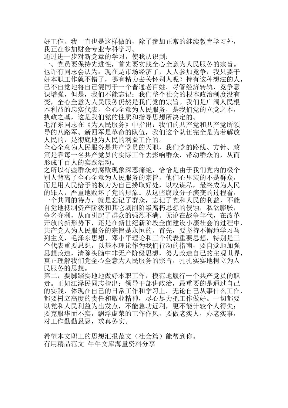 职工的思想汇报范文社会篇-精品范文资料_第2页