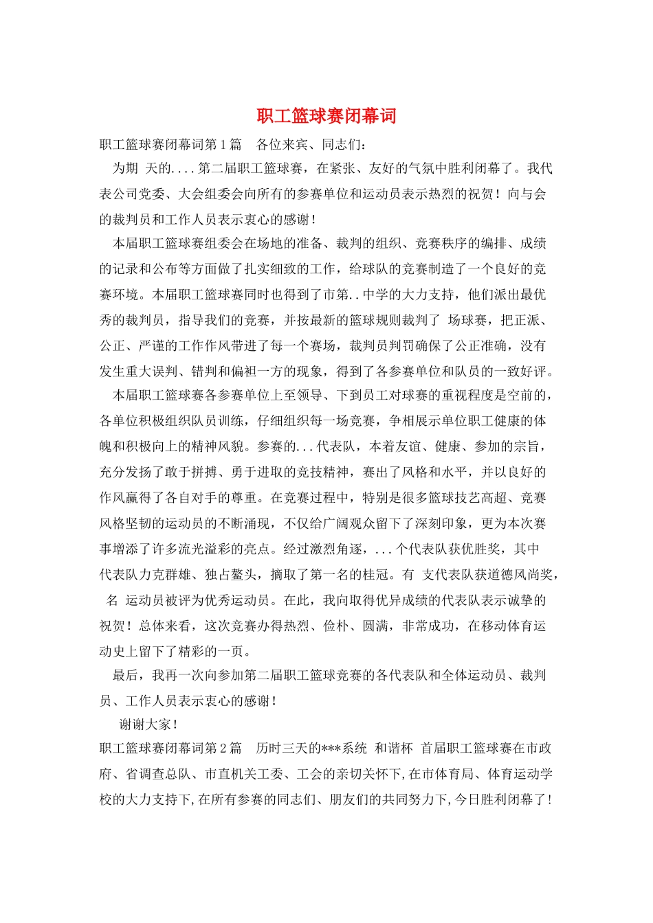 职工篮球赛闭幕词_第1页